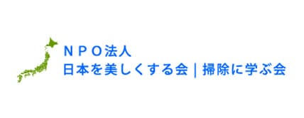 日本を美しくする会